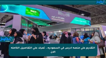 التقديم على منصة ادرس في السعودية.. تعرف على التفاصيل الكاملة الآن